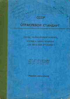 Книга Плиты, направляющие колонки, втулки и блоки штампов для листовой штамповки, 11-4182, Баград.рф